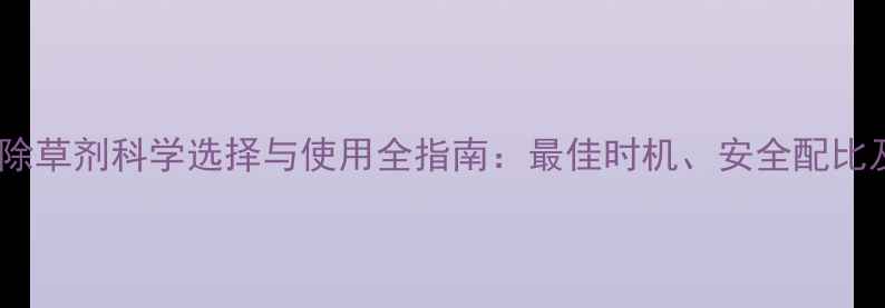 图片 辣椒移栽后除草剂科学选择与使用全指南：最佳时机、安全配比及常见问题2