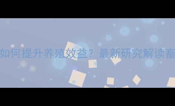 图片 辣椒红饲料添加剂如何提升养殖效益？最新研究解读畜牧养殖技术新趋势