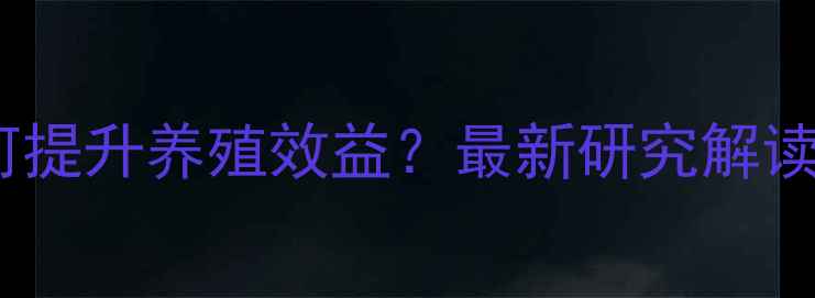 图片 辣椒红饲料添加剂如何提升养殖效益？最新研究解读畜牧养殖技术新趋势1