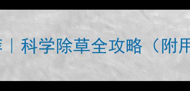 图片 辣椒苗前除草剂推荐｜科学除草全攻略（附用药方案+避坑指南）