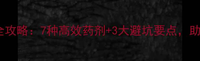 图片 辣椒苗后除草剂使用全攻略：7种高效药剂+3大避坑要点，助您辣椒田除草更省心1