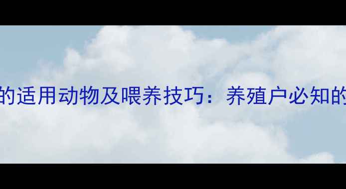 图片 辣椒饲料的适用动物及喂养技巧：养殖户必知的增收指南