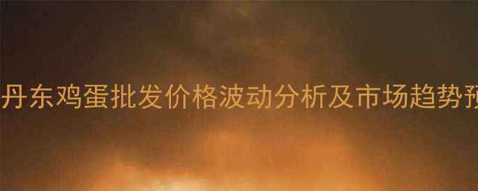 图片 辽宁丹东鸡蛋批发价格波动分析及市场趋势预测1