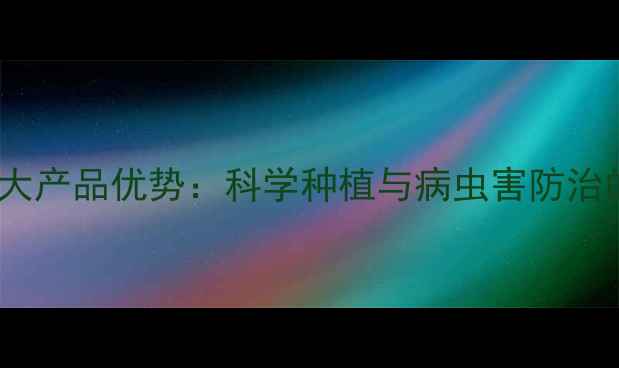 图片 辽宁先达农药十大产品优势：科学种植与病虫害防治的农业资讯指南1