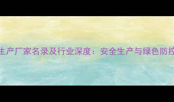 图片 辽宁农药生产厂家名录及行业深度：安全生产与绿色防控技术指南