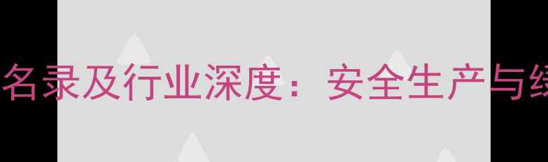 图片 辽宁农药生产厂家名录及行业深度：安全生产与绿色防控技术指南1