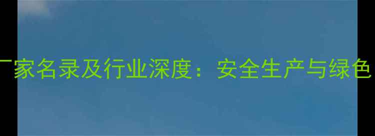 图片 辽宁农药生产厂家名录及行业深度：安全生产与绿色防控技术指南2