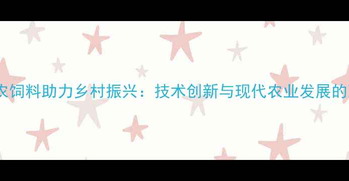 图片 辽宁大北农饲料助力乡村振兴：技术创新与现代农业发展的双重突破2
