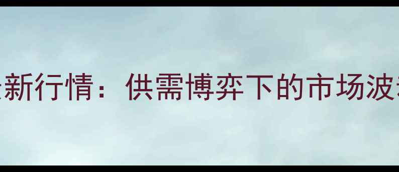 图片 辽宁大连生猪价格最新行情：供需博弈下的市场波动与养殖户应对策略