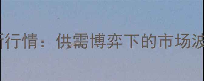 图片 辽宁大连生猪价格最新行情：供需博弈下的市场波动与养殖户应对策略1