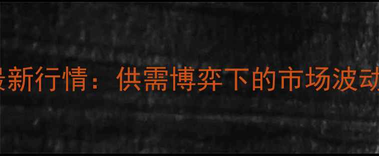 图片 辽宁大连生猪价格最新行情：供需博弈下的市场波动与养殖户应对策略2