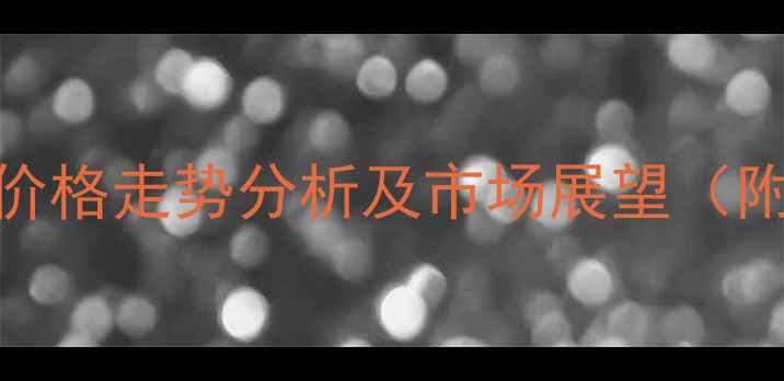 图片 辽宁干玉米价格走势分析及市场展望（附种植建议）