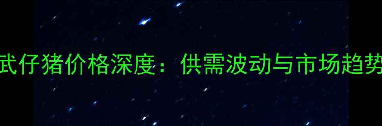 图片 辽宁彰武仔猪价格深度：供需波动与市场趋势全攻略