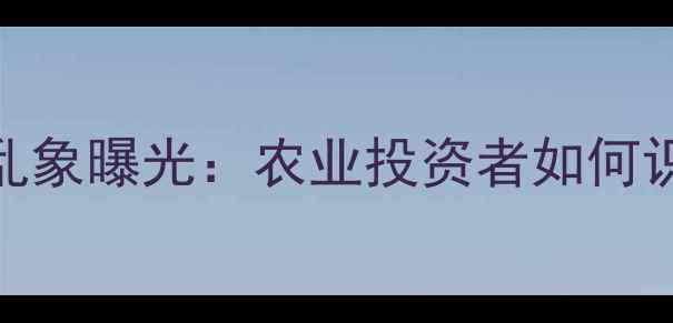 图片 辽宁泰高饲料行业乱象曝光：农业投资者如何识别饲料企业风险？