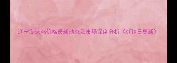 图片 辽宁淘汰鸡价格最新动态及市场深度分析（X月X日更新）
