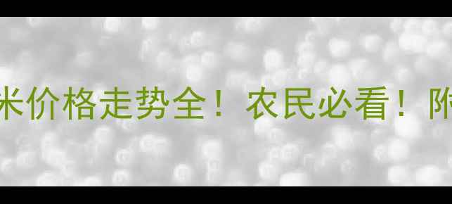 图片 辽宁湿玉米价格走势全！农民必看！附对比数据