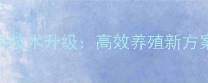 图片 辽宁猪发酵饲料技术升级：高效养殖新方案助力乡村振兴