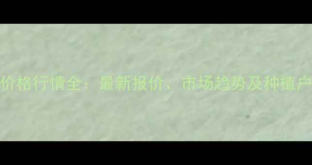 图片 辽宁玉米价格行情全：最新报价、市场趋势及种植户应对策略