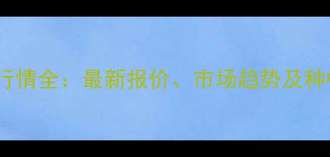 图片 辽宁玉米价格行情全：最新报价、市场趋势及种植户应对策略1