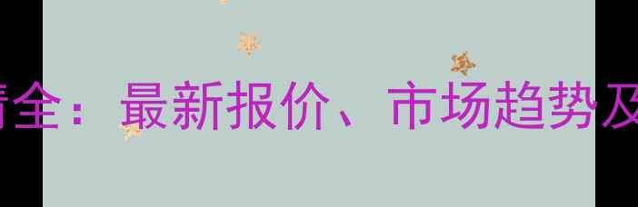 图片 辽宁玉米价格行情全：最新报价、市场趋势及种植户应对策略2