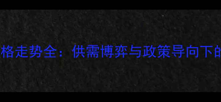 图片 辽宁玉米价格走势全：供需博弈与政策导向下的市场变局2