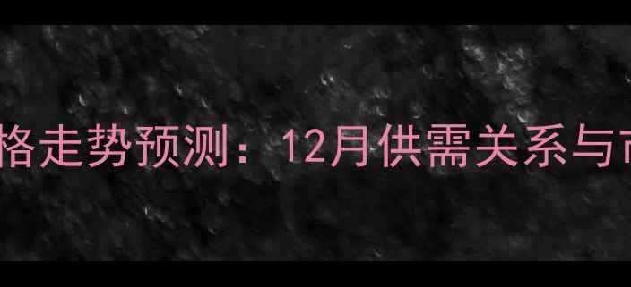 图片 辽宁玉米价格走势预测：12月供需关系与市场动态全2