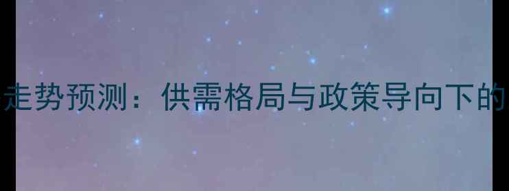 图片 辽宁玉米价格走势预测：供需格局与政策导向下的三大关键变数