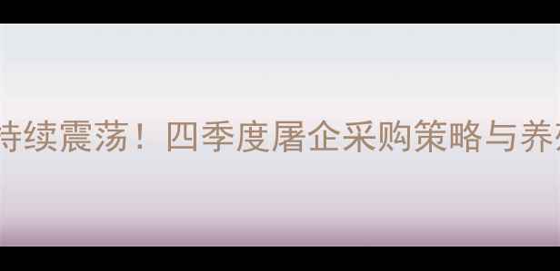 图片 辽宁生猪价格持续震荡！四季度屠企采购策略与养殖户应对指南2