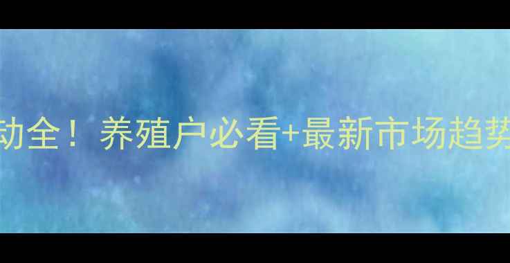 图片 辽宁生猪价格波动全！养殖户必看+最新市场趋势+养殖避坑指南1