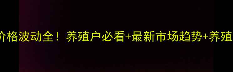 图片 辽宁生猪价格波动全！养殖户必看+最新市场趋势+养殖避坑指南2