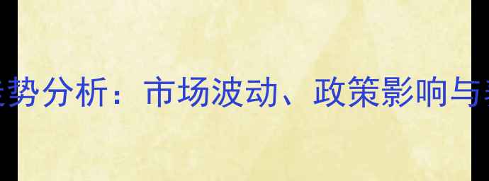 图片 辽宁生猪价格走势分析：市场波动、政策影响与养殖户应对策略