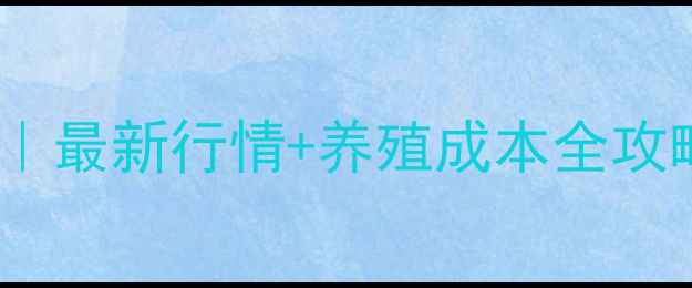 图片 辽宁省仔猪价格深度｜最新行情+养殖成本全攻略（附区域对比表）1