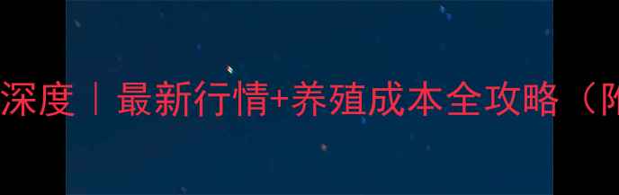 图片 辽宁省仔猪价格深度｜最新行情+养殖成本全攻略（附区域对比表）2