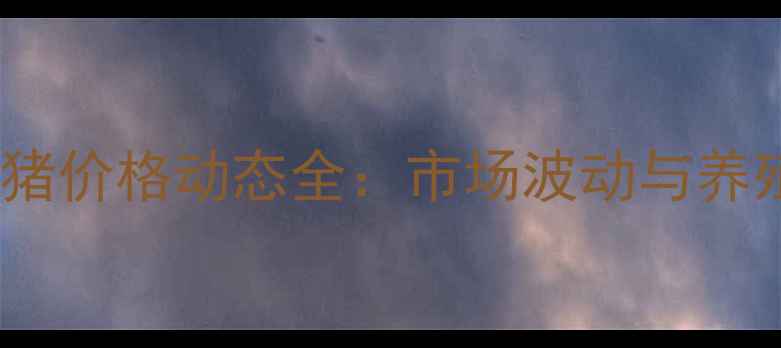图片 辽宁省大连市生猪价格动态全：市场波动与养殖策略深度分析1