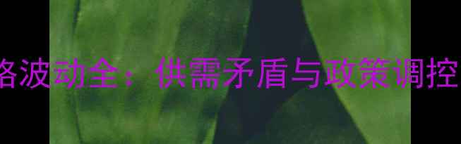 图片 辽宁省生猪价格波动全：供需矛盾与政策调控下的养殖策略2