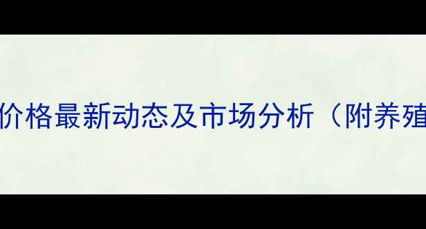 图片 辽宁诲城生猪价格最新动态及市场分析（附养殖户应对策略）