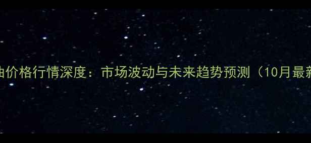 图片 辽宁豆油价格行情深度：市场波动与未来趋势预测（10月最新数据）