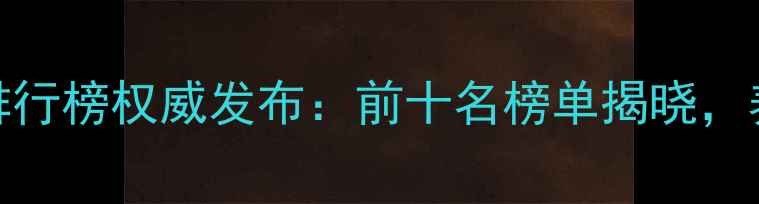 图片 辽宁饲料企业排行榜权威发布：前十名榜单揭晓，养殖户选粮指南