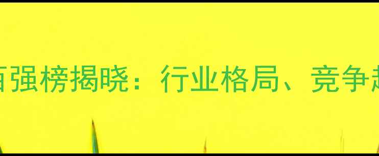 图片 辽宁饲料企业百强榜揭晓：行业格局、竞争趋势与未来展望