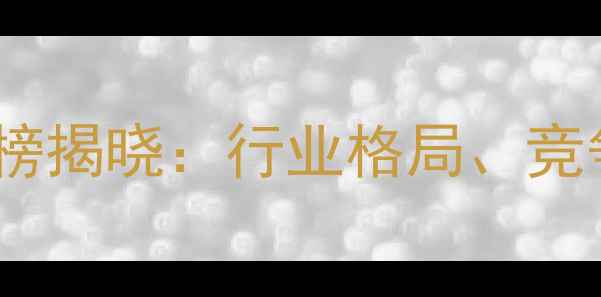 图片 辽宁饲料企业百强榜揭晓：行业格局、竞争趋势与未来展望1