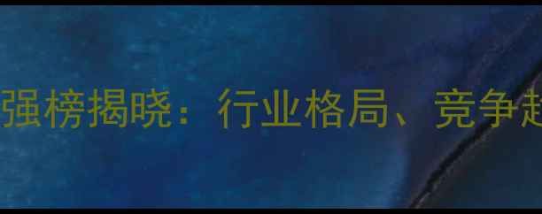 图片 辽宁饲料企业百强榜揭晓：行业格局、竞争趋势与未来展望2