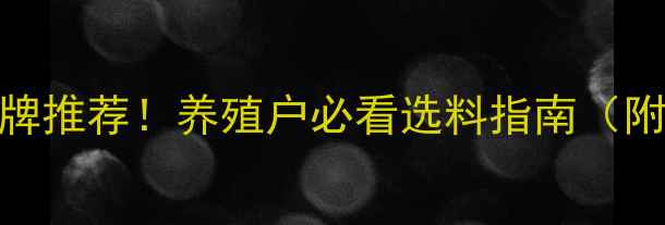 图片 辽宁饲料十大品牌推荐！养殖户必看选料指南（附最新补贴政策）