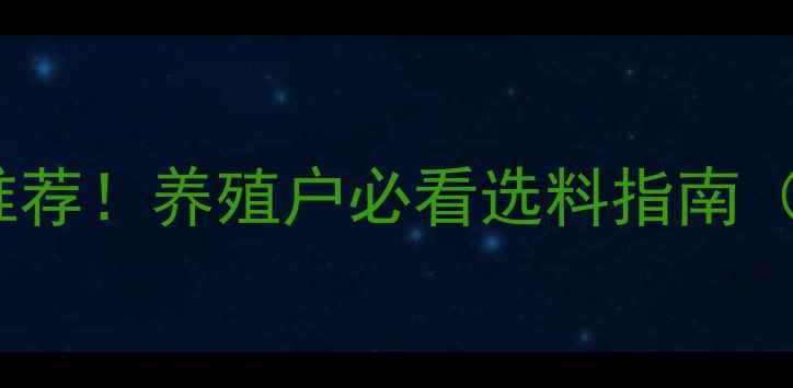 图片 辽宁饲料十大品牌推荐！养殖户必看选料指南（附最新补贴政策）2