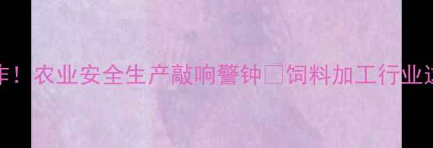 图片 辽宁饲料厂突发爆炸！农业安全生产敲响警钟🔥饲料加工行业这些隐患必须重视！