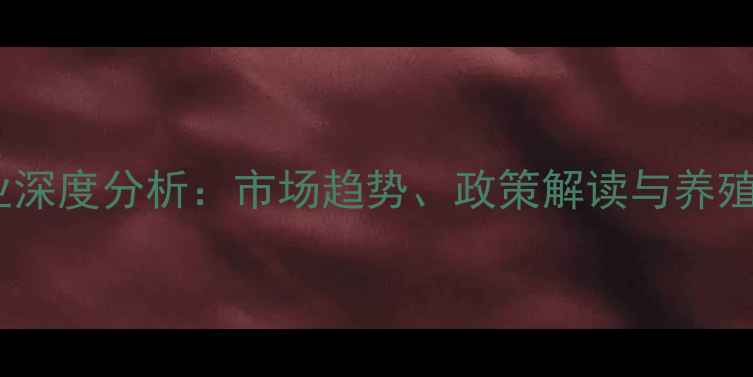 图片 辽宁饲料行业深度分析：市场趋势、政策解读与养殖户应对策略2