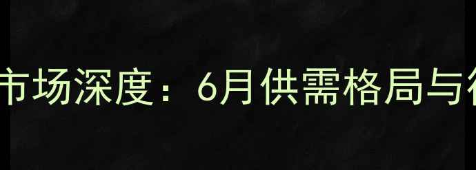 图片 辽宁鸡蛋价格市场深度：6月供需格局与行业趋势预测1