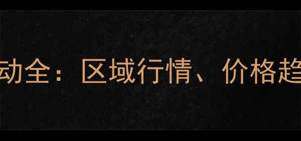 图片 辽宁麸皮饲料价格波动全：区域行情、价格趋势与养殖户采购指南