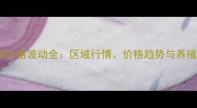 图片 辽宁麸皮饲料价格波动全：区域行情、价格趋势与养殖户采购指南2