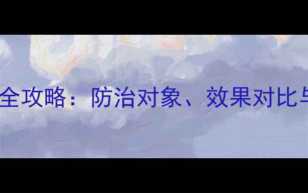 图片 达丙威农药使用全攻略：防治对象、效果对比与安全注意事项1