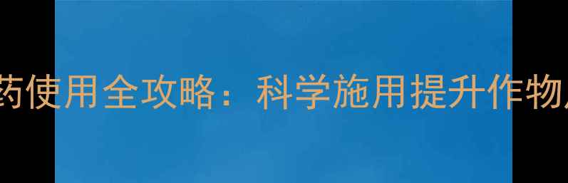 图片 达将特哈尔滨农药使用全攻略：科学施用提升作物产量，最新技术2